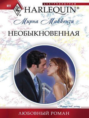 cover image of Необыкновенная